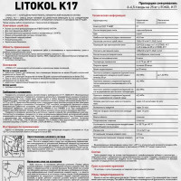 Клей для плитки Litokol K17 25 кг