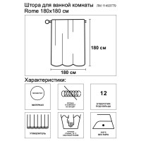 Штора для ванной Bath Plus Rome 180x180 см полиэстер цвет бежевый
