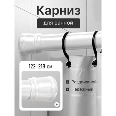 Карниз для ванной Bath Plus телескопический 122-218 см цвет белый