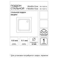 Душевой поддон стальной 90x90 см квадратный
