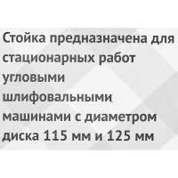 Стойка Калибр для УШМ 115-125 мм
