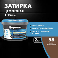 Затирка цементная Церезит CE 40 водоотталкивающая цвет темно-коричневый 2 кг