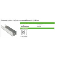 Профиль потолочный направляющий (ППН) Эконом 0.35 мм 28x27x3000 мм