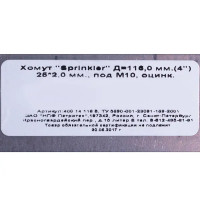 ХОМУТ SPRINKLER Д 116ММ (4 ) ОЦ