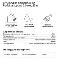 Штукатурка декоративная Perfekta короед 2.0 мм 25 кг