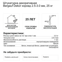 Штукатурка декоративная Bergauf Dekor короед 2.5-3.0 мм 25 кг