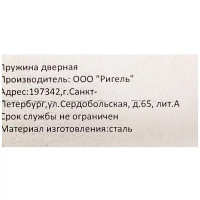 Пружина дверная Ригель сталь без покрытия