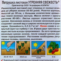 Семена Петрушка листовая Утренняя свежесть