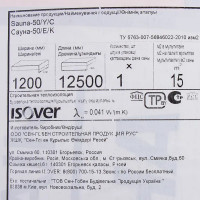 Утеплитель Isover Сауна 50 мм 15 м²