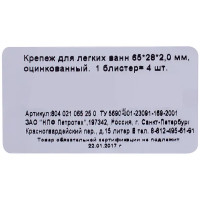 Крепеж для легких ванн 65х28х2,0 мм, сталь, 4шт.