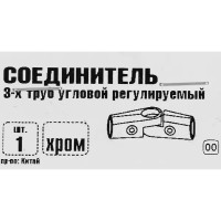Соединитель 3-х труб угловой регулируемый, цвет хром