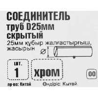 Соединитель труб скрытый 25 мм, цвет хром