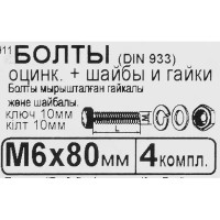 Болт с гайкой и шайбой M6x80 мм, 4 шт.