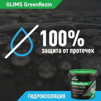 Гидроизоляция эластичная Glims GreenRezin 1.3 кг