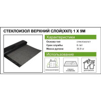 Стеклоизол Р ХКП-3.5 верхний слой основа стеклохолст 9 м²