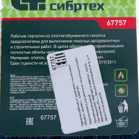 Перчатки хлопчатобумажные обливные Сибртех размер 9/L 67757