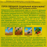 Семена Горох «Жемчужина»
