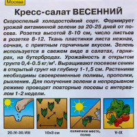 Семена Кресс-салат «Весенний»
