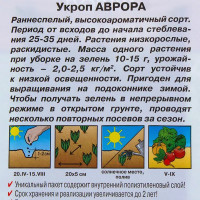 Семена Укроп «Аврора»