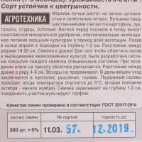 Семена Морковь «Лосиноостровская» 13 (Драже)