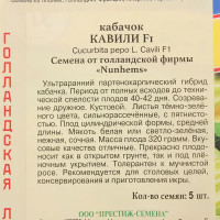 Семена Кабачок Кавили F1 Престиж семена