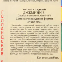 Семена Перец сладкий «Джемини» F1