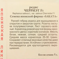 Семена Редис «Черриэт» F1