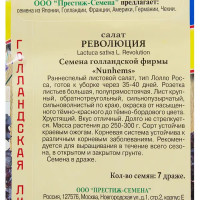 Семена Салат Революция