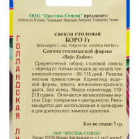 Семена Свёкла столовая «Боро» F1