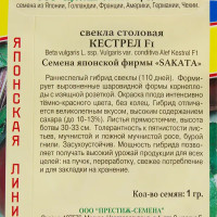 Семена Свёкла столовая «Кестрел» F1