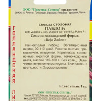 Семена Свёкла столовая «Пабло» F1