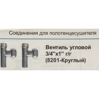 Вентиль для полотенцесушителя угловой, гайка-гайка, 3/4\