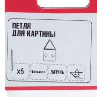 Петля для картины большая, сталь, 6 шт.