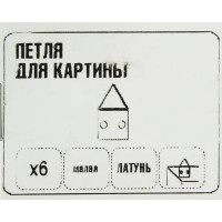 Петля для картины малая, сталь, 6 шт.