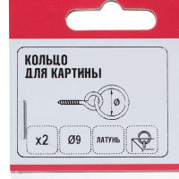 Кольцо для картины с петлей-шурупом, 9 мм, сталь, 2 шт.
