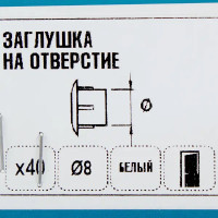 Заглушка на отверстие 8 мм полиэтилен цвет белый, 40 шт.