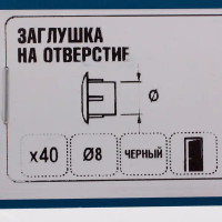 Заглушка на отверстие 8 мм полиэтилен цвет чёрный, 40 шт.