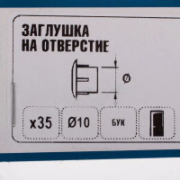 Заглушка на отверстие 10 мм полиэтилен цвет бук, 35 шт.