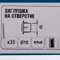 Заглушка на отверстие 10 мм полиэтилен цвет серый, 35 шт.