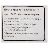 Петля мебельная накладная Amig 551-150, цвет чёрный