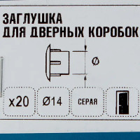 Заглушка для дверных коробок 14 мм полиэтилен цвет серый, 20 шт.