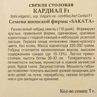 Семена Свёкла столовая Кардиал» F1