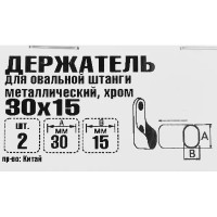 Держатель для овальных штанг 30х15 мм, металл, цвет хром, 2 шт.