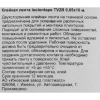 Лента клейкая двухсторонняя 5х1000 см для укладки напольных покрытий