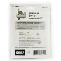 Воздушный фильтр Аэрус 3/8 дюйма