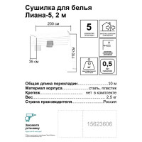 Сушилка для белья Лиана-5 2 м