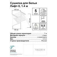 Сушилка для белья «Лифт-5, 1.4 м