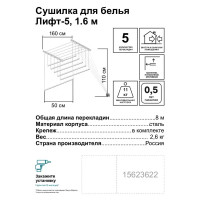 Сушилка для белья настенная «Лифт-5», 1.6 м