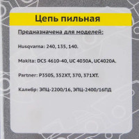 Цепь пильная Калибр 56 звеньев, шаг 3/8 дюйма, паз 1.3 мм