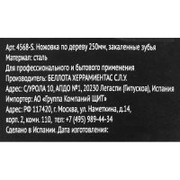 Ножовка по дереву Bellota 4568-S 250 мм